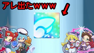 ぷよクエ フルパワーステップアップ10連ガチャ！！