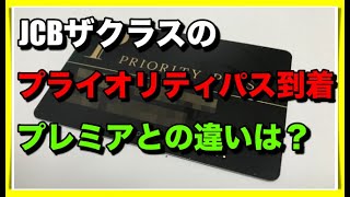 JCBザクラスのプライオリティパスが届きました！ラウンジディクショナリー付き