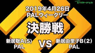 新居聡VS新居由里子2019年4月26日PALウィークリー決勝戦