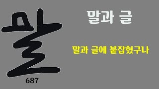 만687. 말과 글