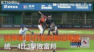 【中職Highlight】武神單場3打點助獅逆轉勝　統一4比3擊敗富邦