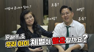 우리 아이에게 과연 체벌이 필요할까요? 여러분은 어떻게 하고 계신가요? PART ONE!