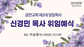 2023년 9월 9일 금천교회 제2대 담임목사_신경민 목사 위임예식_ \