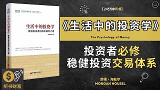 学习《生活中的投资学》普通投资者在股市投资的必修课  建立稳定的投资交易体系 听书财富 Listening to Fortune