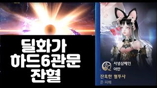 딜화가 아브렐슈드 하드 6관문 잔혈 - LostArk