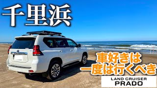 千里浜なぎさドライブウェイ　車中泊で行ってみた！　車好きなら一度は行くべき！あのニトリのマット寝心地はどうなのか？【150系ランドクルーザープラド】