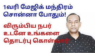 1வரி மேஜிக் மந்திரம் சொன்னா போதும் விரும்பிய நபர் உடனே உங்களை தொடர்பு கொள்வார் @sunpediatamil