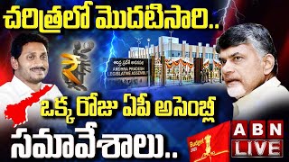 AP Assembly Budget Sessions 2021-22 LIVE:ఒక్క రోజు ఏపీ అసెంబ్లీ సమావేశాలు..|| TDP to Boycott || ABN