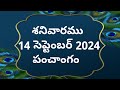 Today tithi|14-september-2024|today panchangam|Telugu calender today|Telugu Panchangam| Panchangam