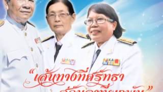 เกษียณผอ.ปัญญา-ครูวนิดา ไพฑูรย์