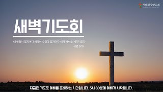 서대전중앙교회  1월  8일   새벽기도회  본문  :  여호수아  6:8-6:27  정진갑 목사