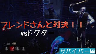 Switch版DBD　フレンドさんと対決！