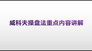 【超汇淼168】威科夫操盘法：总结经验  二次测试  成交量与价格  上冲回落  弹簧效应  终极震仓