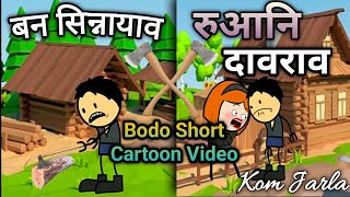 Bon Sinnaiyao ll Ruwani Daorao ll Bodo Short Cartoon Video ll Kom Jarla ll