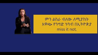 ሊያመልጣችሁ የማይገባ