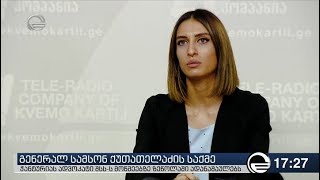 გიორგი ჭანტურიას ადვოკატი შსს ს მოწმებზე ზეწოლაში ადანაშაულებს