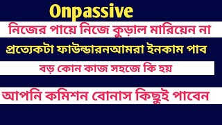 #onpassive ✅ নিজের পায়ে নিজে কুড়াল মারিয়েন না ♨️ বড় কোন কাজ সহজেই হয় না ✅ধৈর্য রাখুন