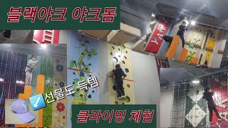 🌞열정둥이 남매~ 블랙야크 야크돔에서 🧗클라이밍 체험 (🎁보물찾기로 크리스마스선물 받았어요👏👏)