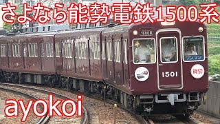 さよなら能勢電鉄1500系 ラストラン 54年間ありがとうヘッドマーク