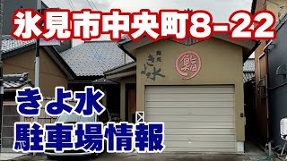 【きよ水】駐車場情報/富山県氷見市中央町8-22【氷見漁港から目と鼻の先】