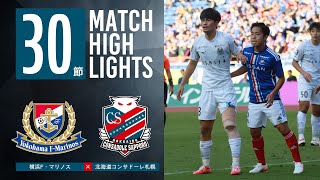 【北海道コンサドーレ札幌】2023明治安田生命J1リーグ 第30節 北海道コンサドーレ札幌 vs 横浜F・マリノス ハイライト