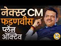 Shinde यांना त्याग करायला सांगण्यात BJP चा डाव काय, Devendra Fadnavis मुख्यमंत्रीपदावर पुन्हा येणार?