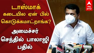 டாஸ்மாக் கடையில ஏன் பில் கொடுக்கமாட்றாங்க? அமைச்சர் செந்தில் பாலாஜி பதில் | Tasmac | Senthil Balaji