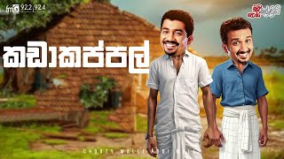 Chooty Malli Podi Malli | Kadakappal (කඩාකප්පල්)