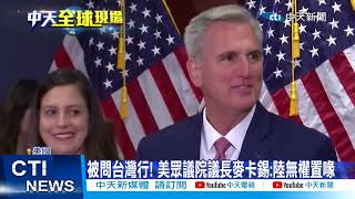 【每日必看】被問台灣行! 美眾議院議長麥卡錫:陸無權置喙 20230202 @中天新聞CtiNews