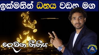 ඕනෑම කෙනෙකුට පුළුවන් 🔥 (Fast lane millionaires Commandment 02) 💰😊👆 I Dr. KITHSIRI H. V. A