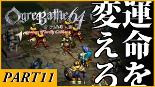 【Nintendo64 懐かしの名作ソフト】オウガバトル64 Person of Lordly Caliber_part11