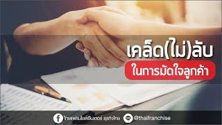 เคล็ด(ไม่)ลับมัดใจลูกค้า!