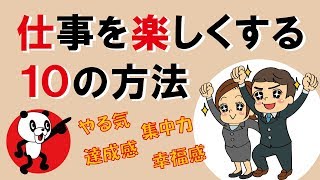 仕事を楽しくする10の方法｜しあわせ心理学