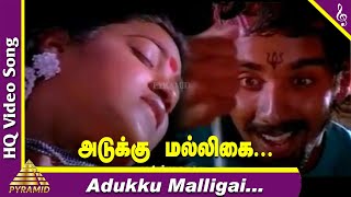 Adukku Malli Video Song | Avaram Poo Tamil Movie Songs | Vineeth | Nandhini | Ilayaraja | Avarampoo