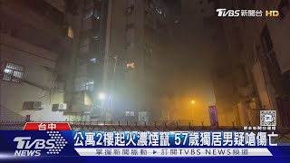 公寓2樓起火濃煙竄 57歲獨居男疑嗆傷亡｜TVBS新聞 @TVBSNEWS02