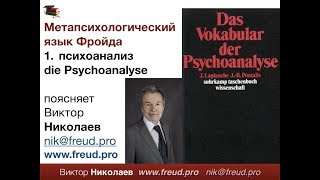 Словарь психоанализа. № 2: Психоанализ