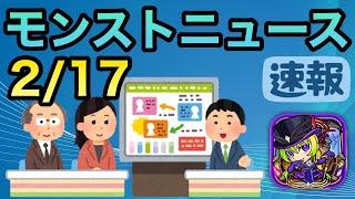 【モンスト】2/17　モンストニュースみてキャッキャする