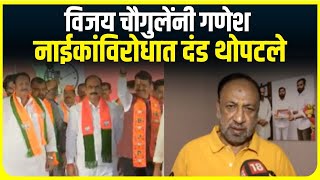 Vijay Chaugul on Ganesh Naik । विजय चौगुलेंनी गणेश नाईकांविरोधात दंड थोपटले | Vidhan sabha 2024