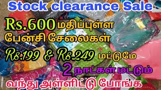 Heavy Stock clearance Sale/ ரூ 600 மதிப்புள்ள பேன்சி சேலைகள் வெறும் ரூ 199  மட்டுமே/ Madurai machi.