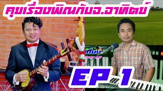 คุยเรื่องพิณกับอ.อาทิตย์ EP 1 By ครูเที่ยง 0815747015