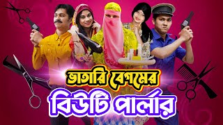 ভাতারি বেগম এর বিউটি পার্লার | Bangla Funny Video | Family Entertainment bd |Desi Cid |Shakib Comedy