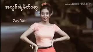 အလြမ္းရဲ႕မိတ္ေဆြ- zay yan