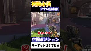 【OW2】”初動必須”防衛側阻害瓶空爆ポジ(サーキットロイヤル)【オーバーウォッチ2】#overwatch2 #アナ #shots