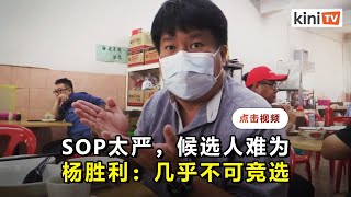 候选人拜票禁穿党服如何让选民认识？杨胜利促选委会向外国学习