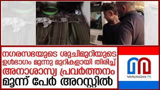 Three persons arrested for indecent activity centered on the toilet l perumbavoor