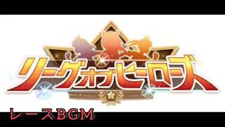 リーグオブヒーローズ-レースBGM(10分耐久)