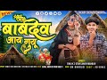 बाबदेव आय गुयू😀Babdev Aay Guyu//Singer Sanjay Mandloi//aadiwasi new timli song gana 2024