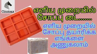 எளிய சோப்பு தயாரிக்கும் டை  எப்படி  செய்வது மற்றும்   சோப்பு பற்றிய பல விவரங்கள்