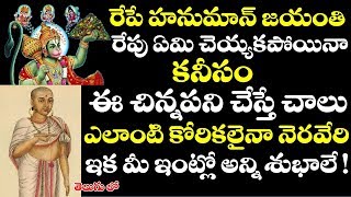 రేపే హనుమాన్ జయంతి రేపు ఈ చిన్నపని చేస్తే చాలు ఇక మీ ఇంట్లో అన్ని శుభాలే! || hanuman jayanti 2019