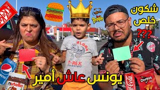 تحدي يونس يعيش أمير 👑 والموظف يختار من سيدفع 💔🤣